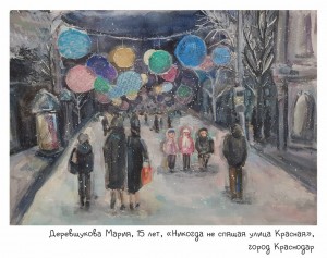 Деревщукова Мария, 15 лет, «Никогда не спящая улица Красная»